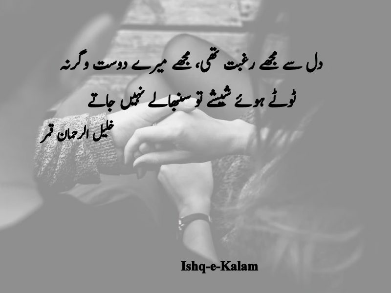 Top 10 Khalil Ur Rehman Qamar Shayari