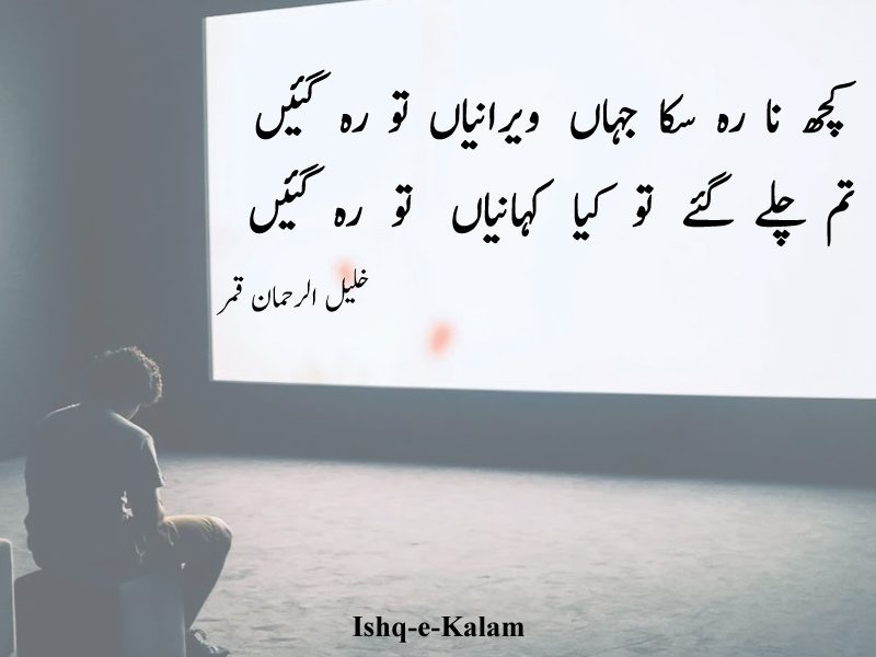 Top 10 Khalil Ur Rehman Qamar Shayari