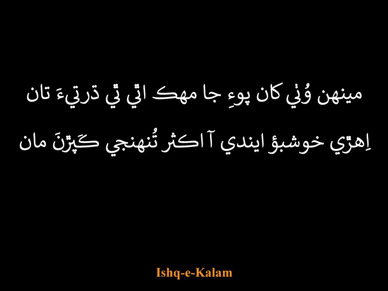 sindhi poetry two lines text